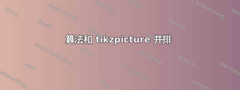 算法和 tikzpicture 并排