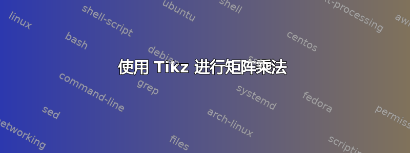 使用 Tikz 进行矩阵乘法