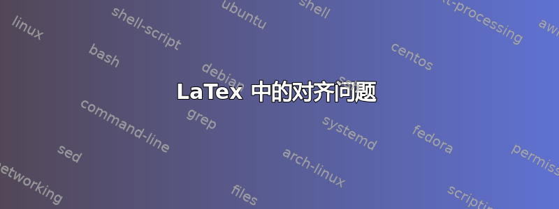 LaTex 中的对齐问题