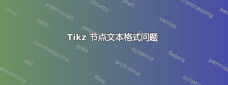 Tikz 节点文本格式问题