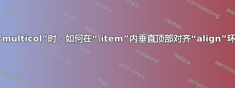 使用“multicol”时，如何在“\item”内垂直顶部对齐“align”环境？