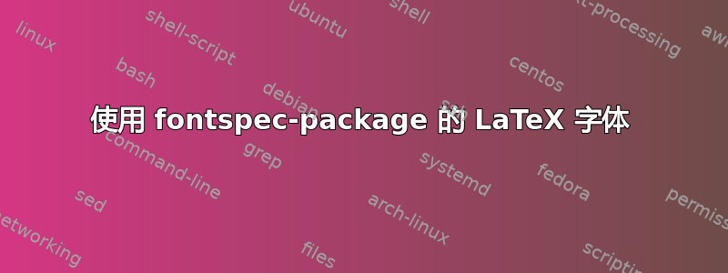 使用 fontspec-package 的 LaTeX 字体