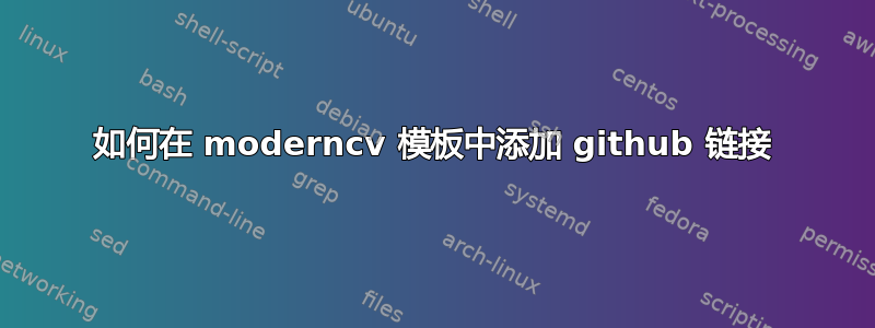 如何在 moderncv 模板中添加 github 链接