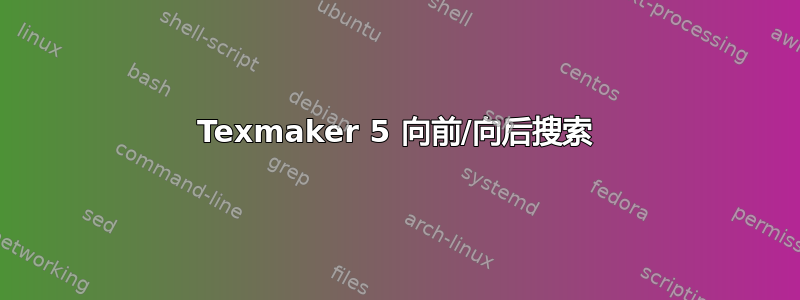 Texmaker 5 向前/向后搜索