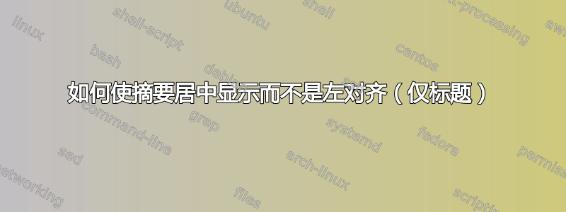 如何使摘要居中显示而不是左对齐（仅标题）