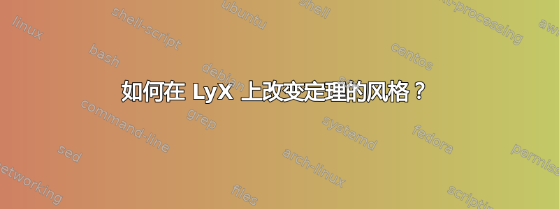 如何在 LyX 上改变定理的风格？