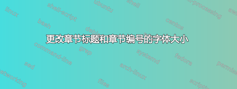 更改章节标题和章节编号的字体大小