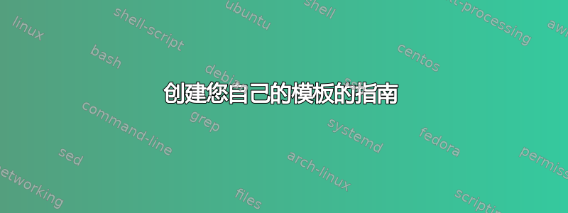 创建您自己的模板的指南