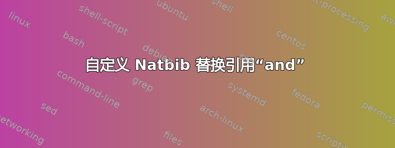 自定义 Natbib 替换引用“and”