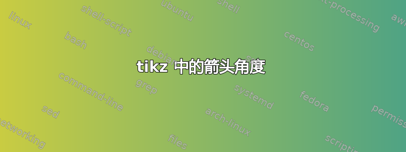 tikz 中的箭头角度