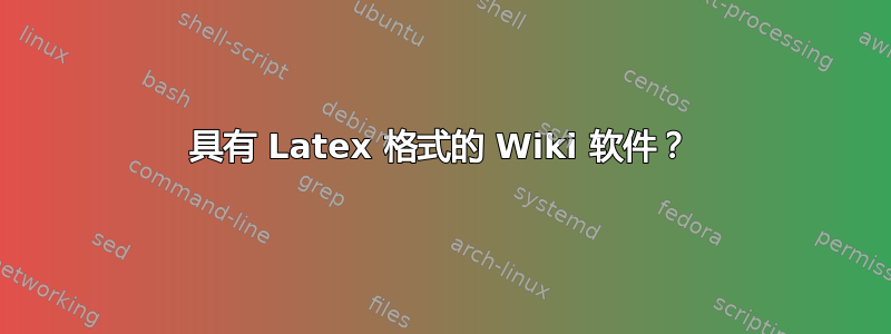 具有 Latex 格式的 Wiki 软件？