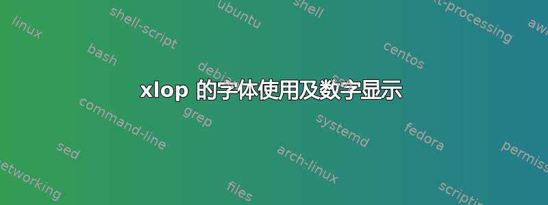 xlop 的字体使用及数字显示