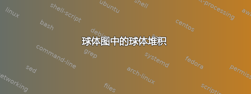 球体图中的球体堆积