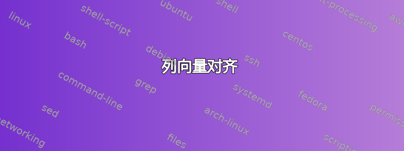 列向量对齐