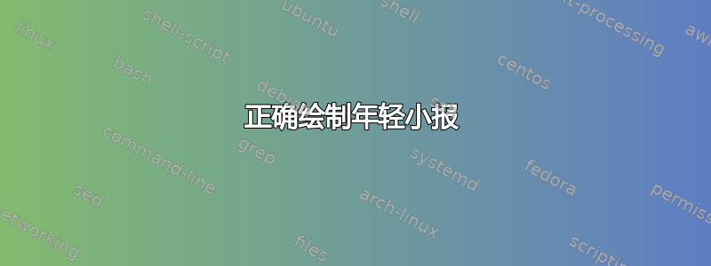 正确绘制年轻小报