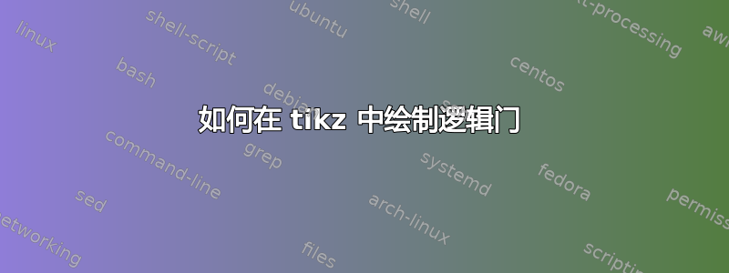 如何在 tikz 中绘制逻辑门