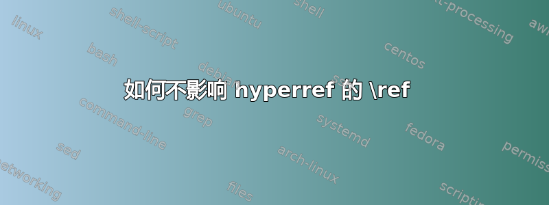 如何不影响 hyperref 的 \ref 