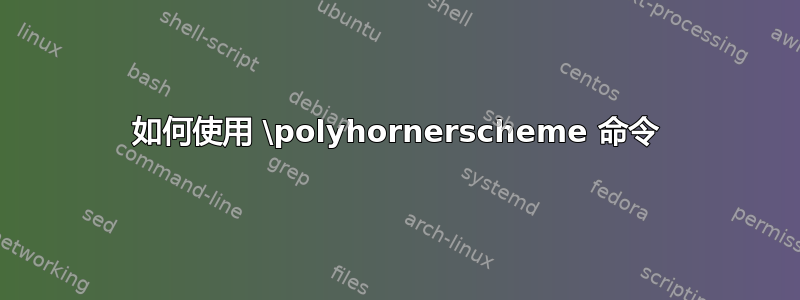 如何使用 \polyhornerscheme 命令