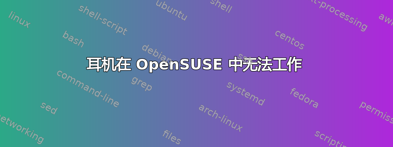 耳机在 OpenSUSE 中无法工作