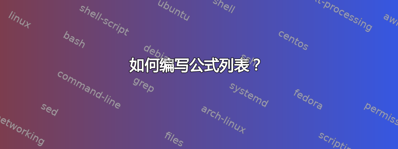 如何编写公式列表？