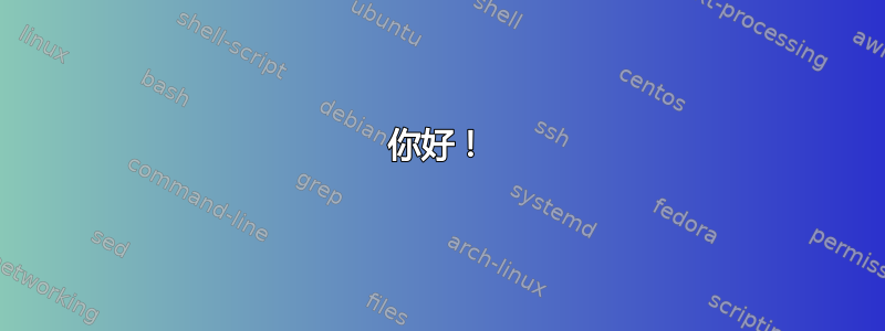 你好！