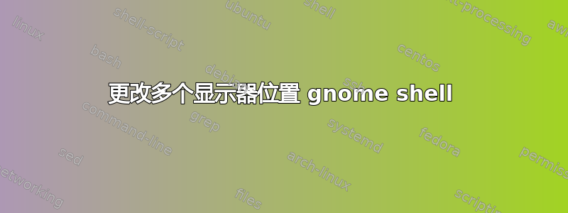 更改多个显示器位置 gnome shell