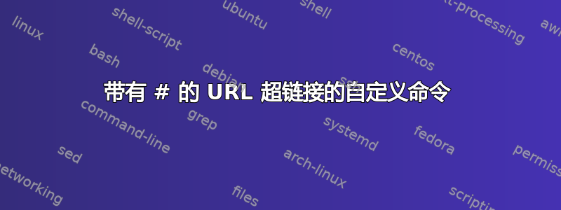 带有 # 的 URL 超链接的自定义命令