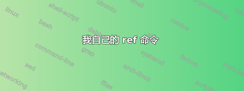 我自己的 ref 命令