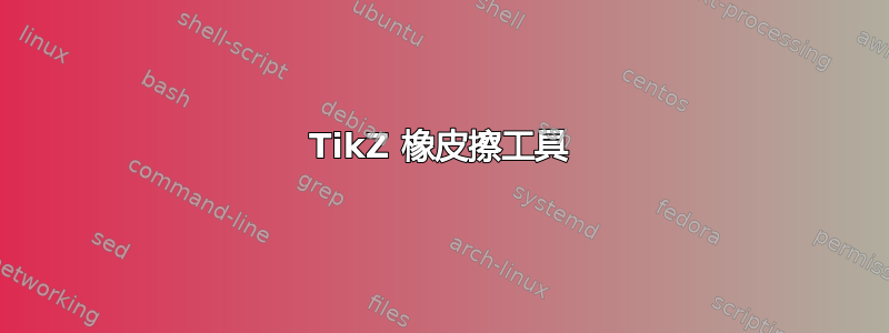 TikZ 橡皮擦工具