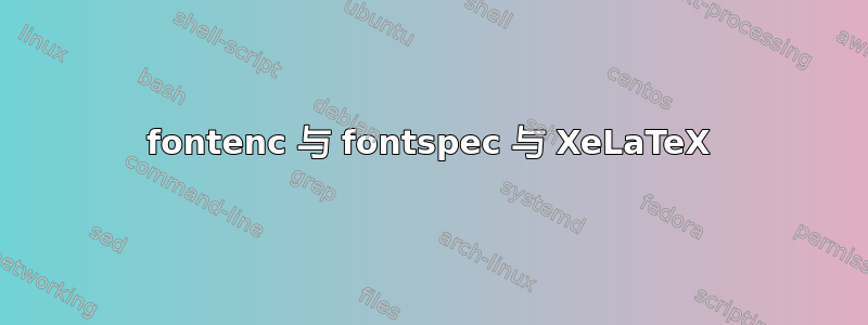 fontenc 与 fontspec 与 XeLaTeX