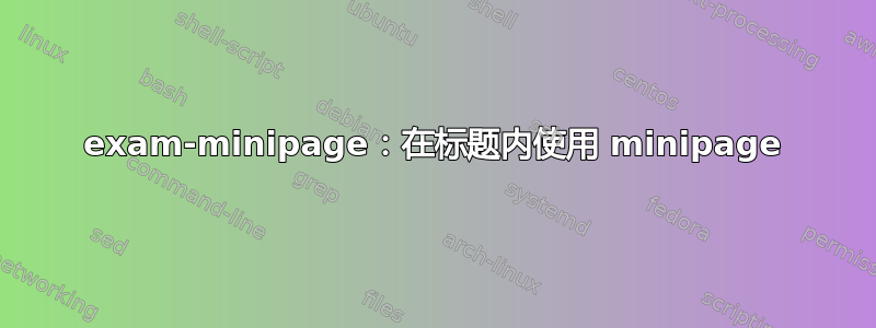 exam-minipage：在标题内使用 minipage