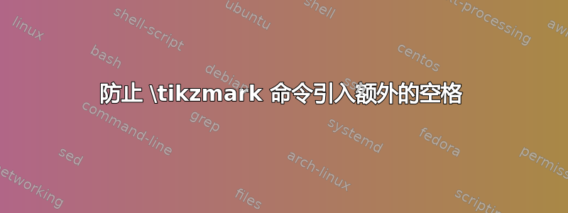 防止 \tikzmark 命令引入额外的空格