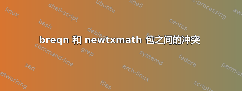 breqn 和 newtxmath 包之间的冲突