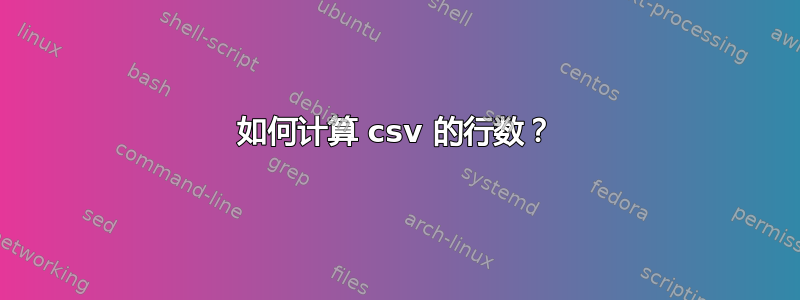 如何计算 csv 的行数？