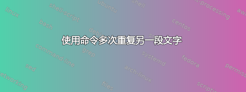 使用命令多次重复另一段文字