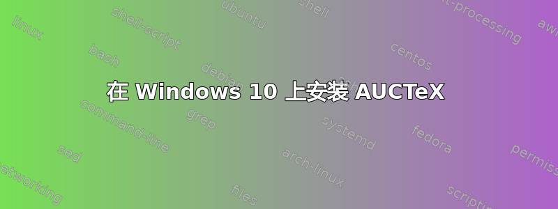 在 Windows 10 上安装 AUCTeX