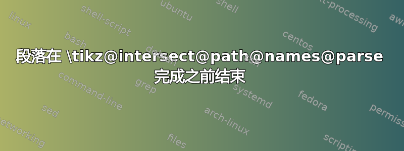 段落在 \tikz@intersect@path@names@parse 完成之前结束