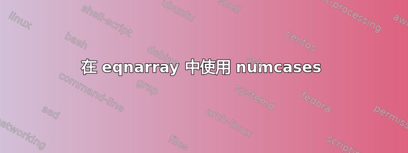 在 eqnarray 中使用 numcases