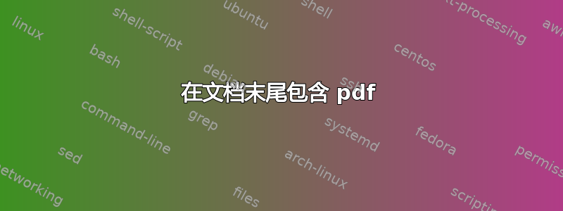 在文档末尾包含 pdf