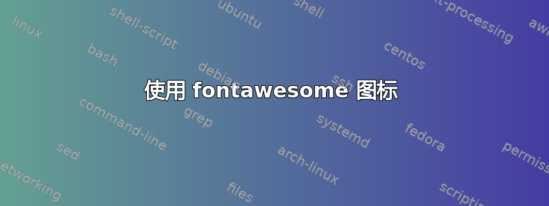 使用 fontawesome 图标