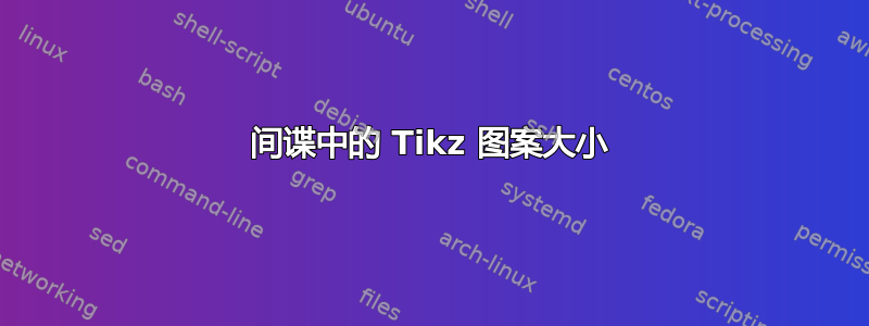 间谍中的 Tikz 图案大小