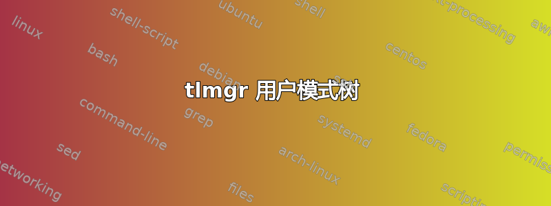 tlmgr 用户模式树