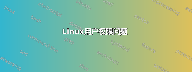 Linux用户权限问题