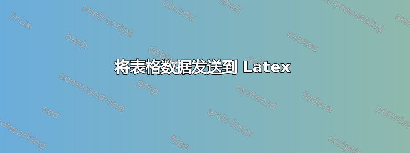 将表格数据发送到 Latex