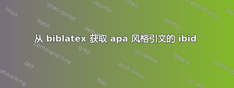 从 biblatex 获取 apa 风格引文的 ibid