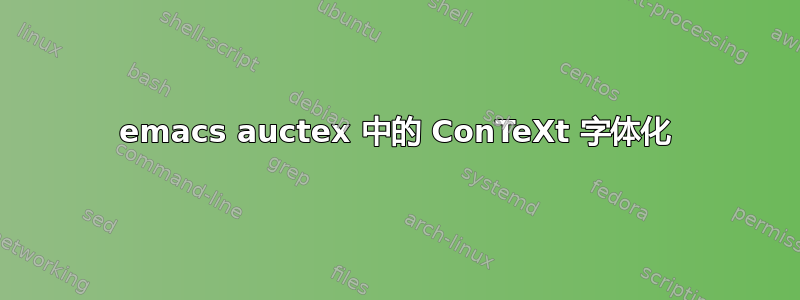 emacs auctex 中的 ConTeXt 字体化