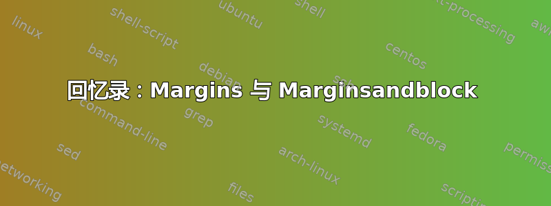 回忆录：Margins 与 Marginsandblock