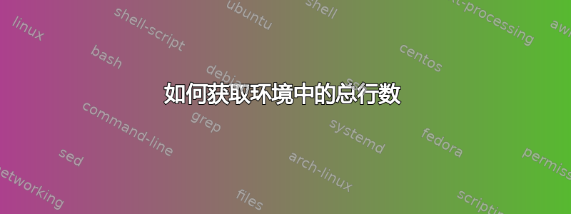 如何获取环境中的总行数