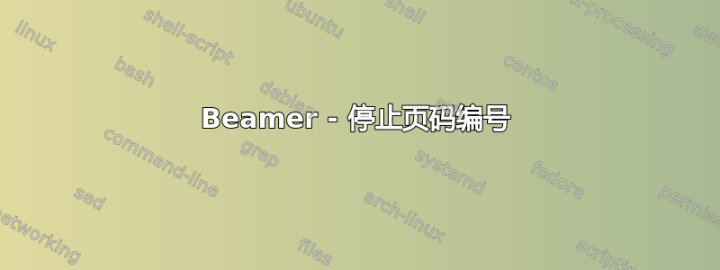 Beamer - 停止页码编号