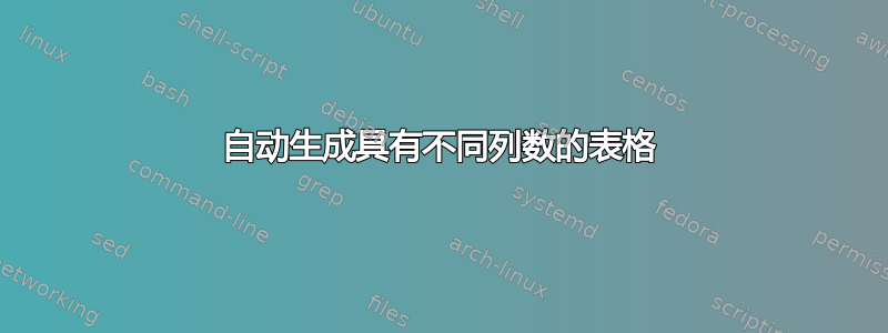 自动生成具有不同列数的表格